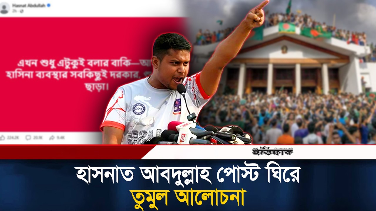 শেখ হাসিনা ব্যবস্থার সব কিছু দরকার, শুধু হাসিনা ছাড়া: এমপি হাসনাত | Hasnat Abdullah Facebook Post