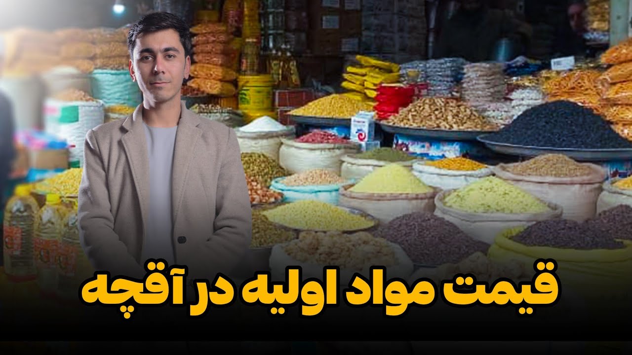 قیمت مواد اولیه در شهر آقچه؛ در گزارش محمد اسرائیل رحیمی 