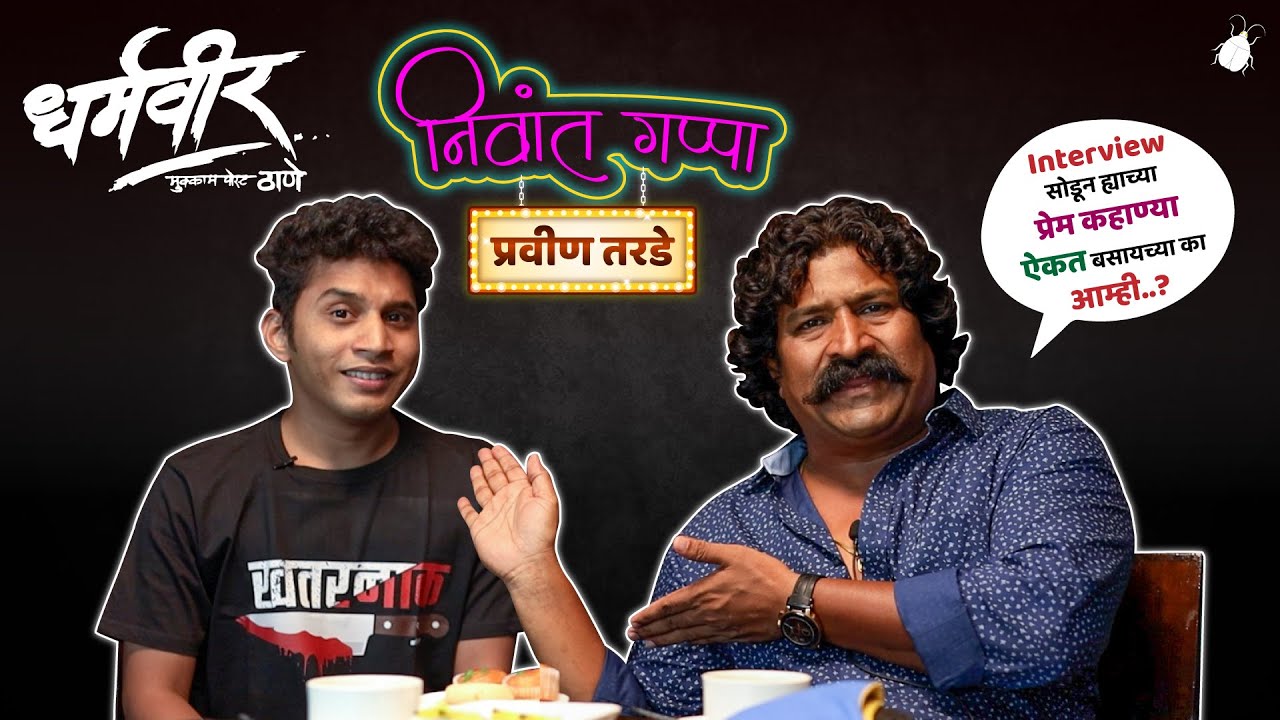खतरनाक व्यक्तिमत्त्व -  निवांत गप्पा With प्रविण तरडे (धर्मवीर चित्रपट दिग्दर्शक)