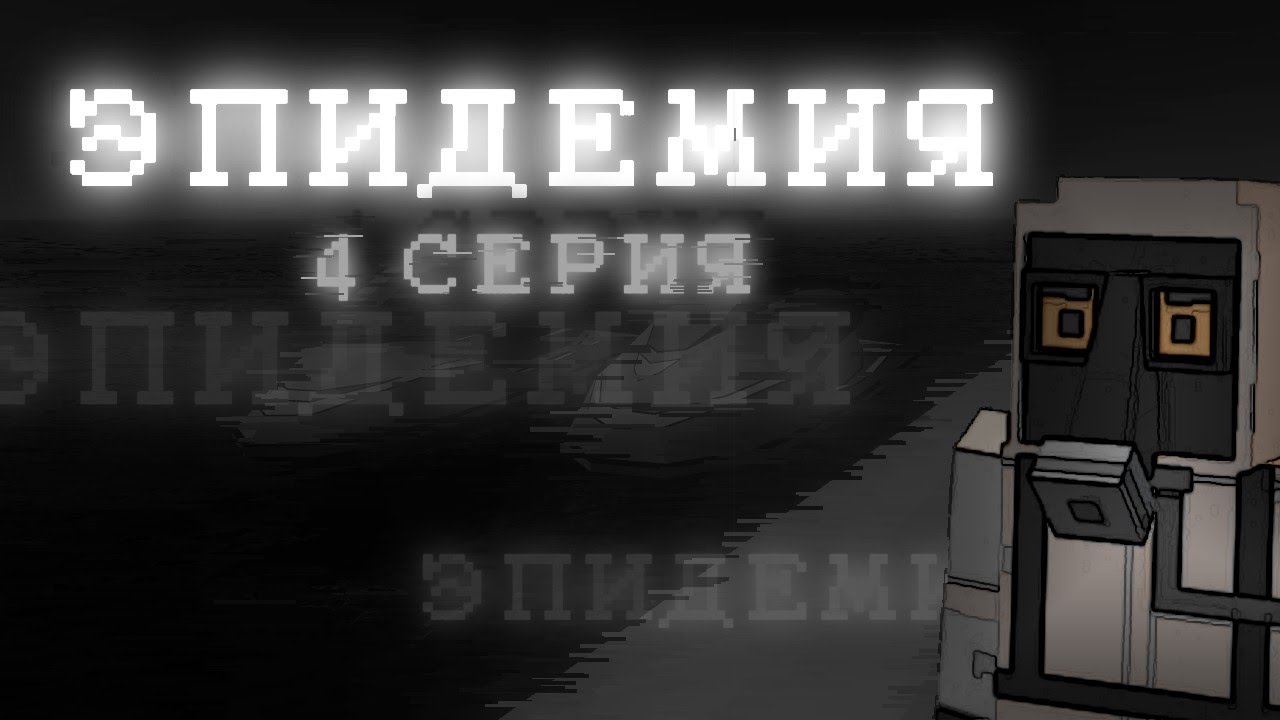 •| ЭПИДЕМИЯ |• 4 СЕРИЯ •|• Ссб2