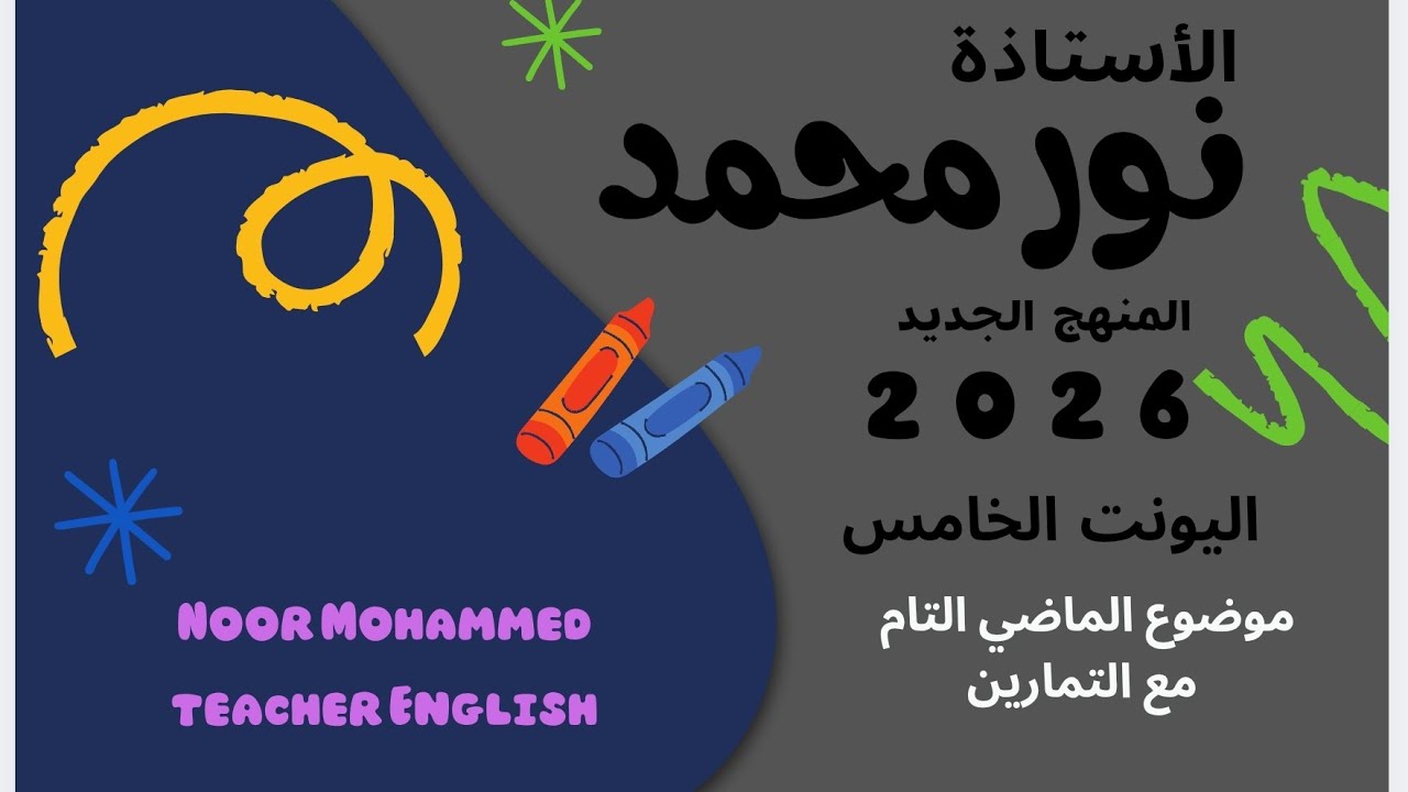 اليونت الخامس|| المنهج الجديد|| موضوع الماضي التام مع حلول التمارين 
