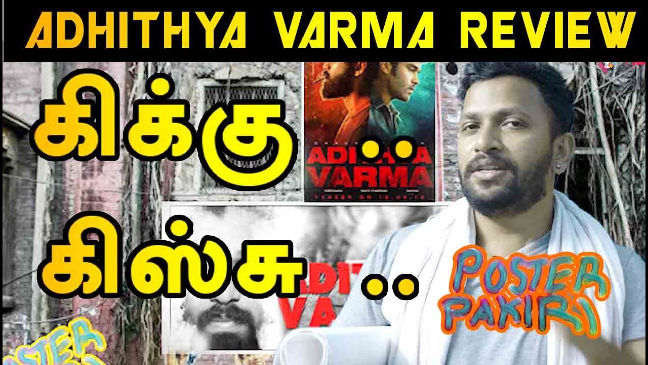 ADITHYA VARMA REVIEW | POSTER PAKIRI | FILMIBEAT TAMIL