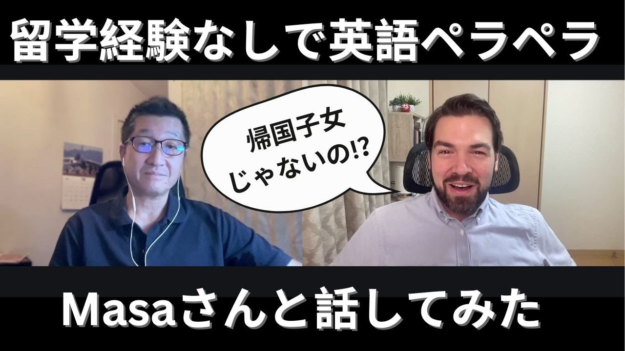 【留学なしで英語ペラペラ】Masaさんの勉強の仕方をシェアしました。