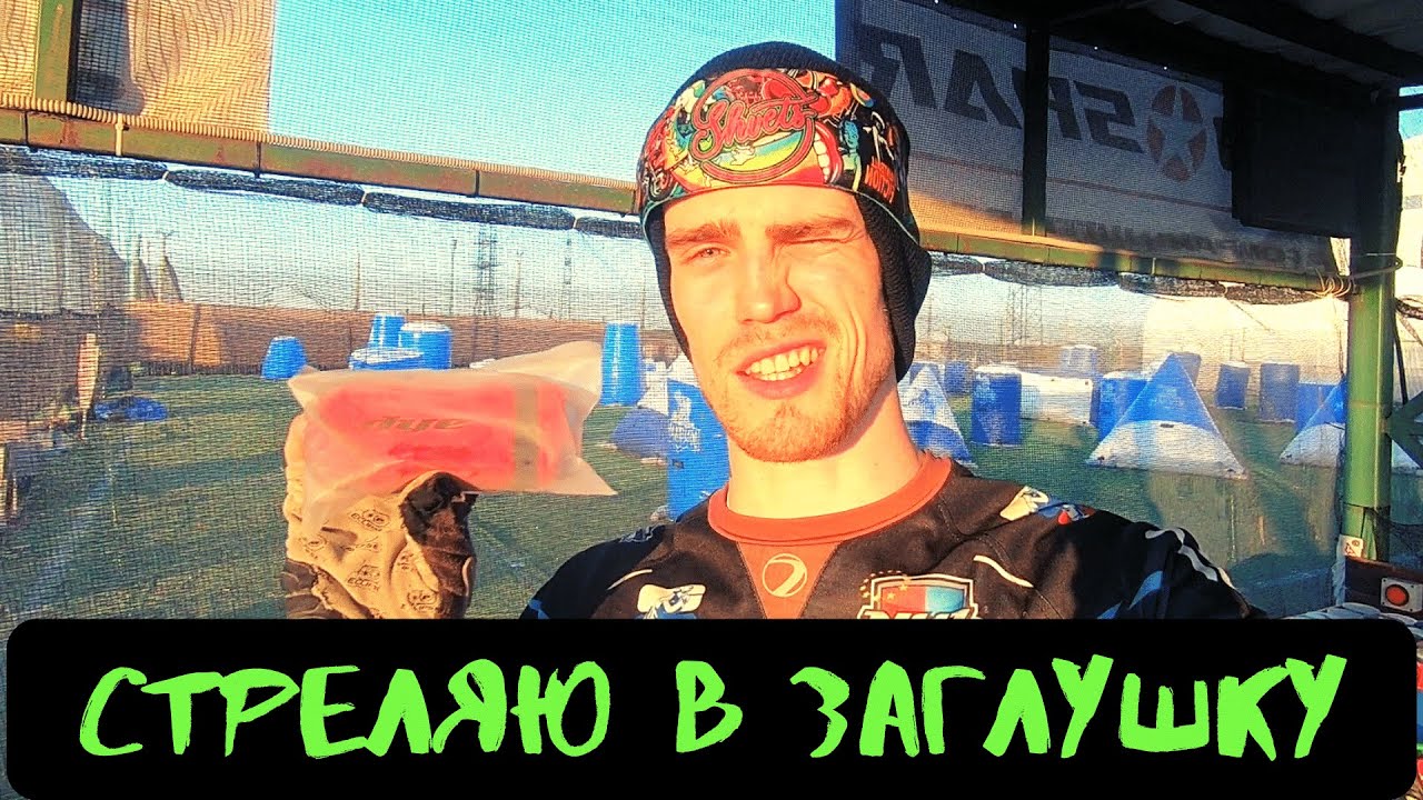 ОБЗОР ЗАГЛУШКИ DYE. ПЕЙНТБОЛ
