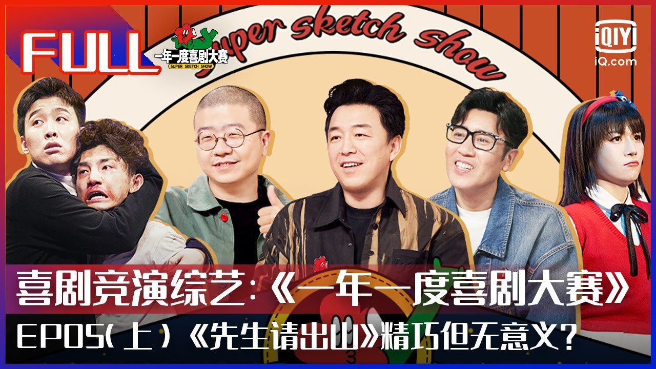 【FULL】徐峥马东现场&ldquo;开杠&rdquo;！ 李诞评《先生请出山》精巧但无意义？ | 一年一度喜剧大赛 EP05上 | Super Sketch Show | iQiyi综艺