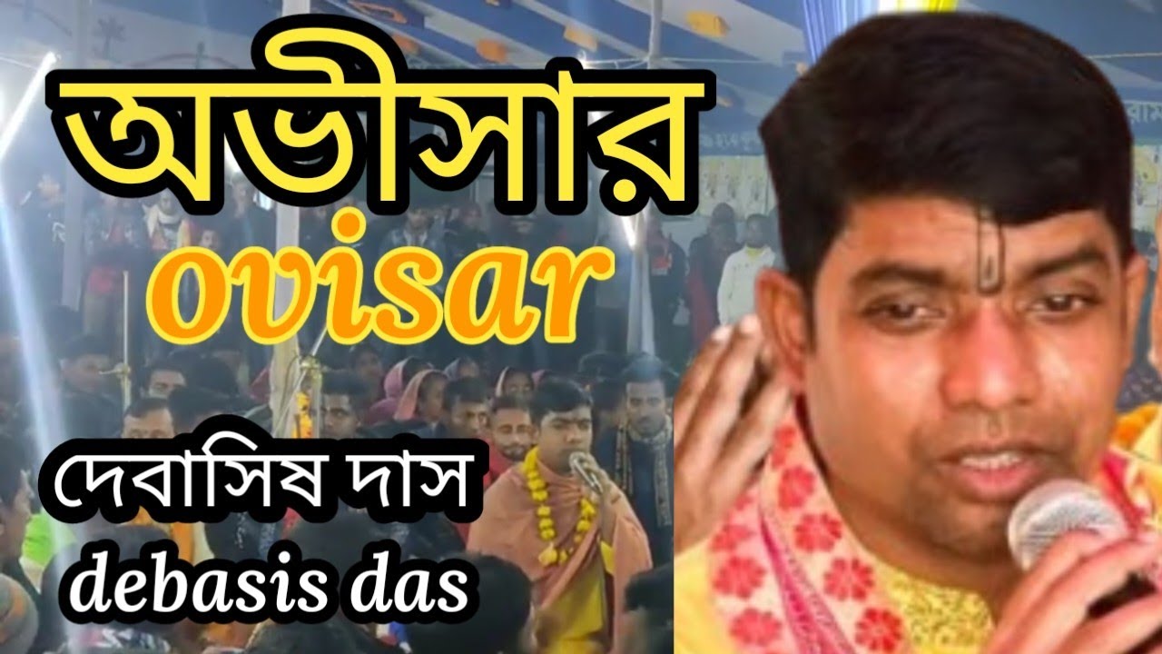 অভীসার কির্তন।দেবাসিষ দাস কির্তনিয়া।ovisar kirton debsis das kirtoniya।#কীর্তন #bangla #
