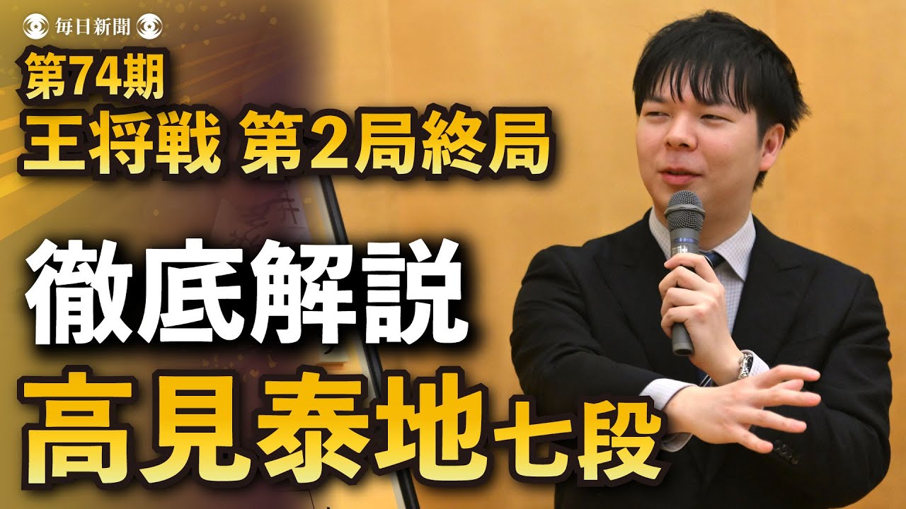 「持続する集中力の底知れぬ強さ」　藤井王将が連勝　王将戦第2局 高見泰地七段が徹底解説