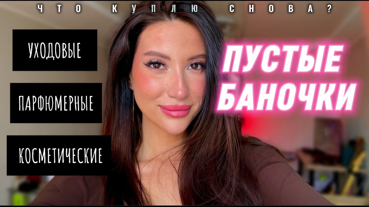 ПУСТЫЕ ФЛАКОНЫ ДУХОВ!ДОБИЛА ДО ДНА!ЧТО ПОВТОРЮ/ПУСТЫЕ БАНОЧКИ 2025 #обзор #рекомендации #makeup
