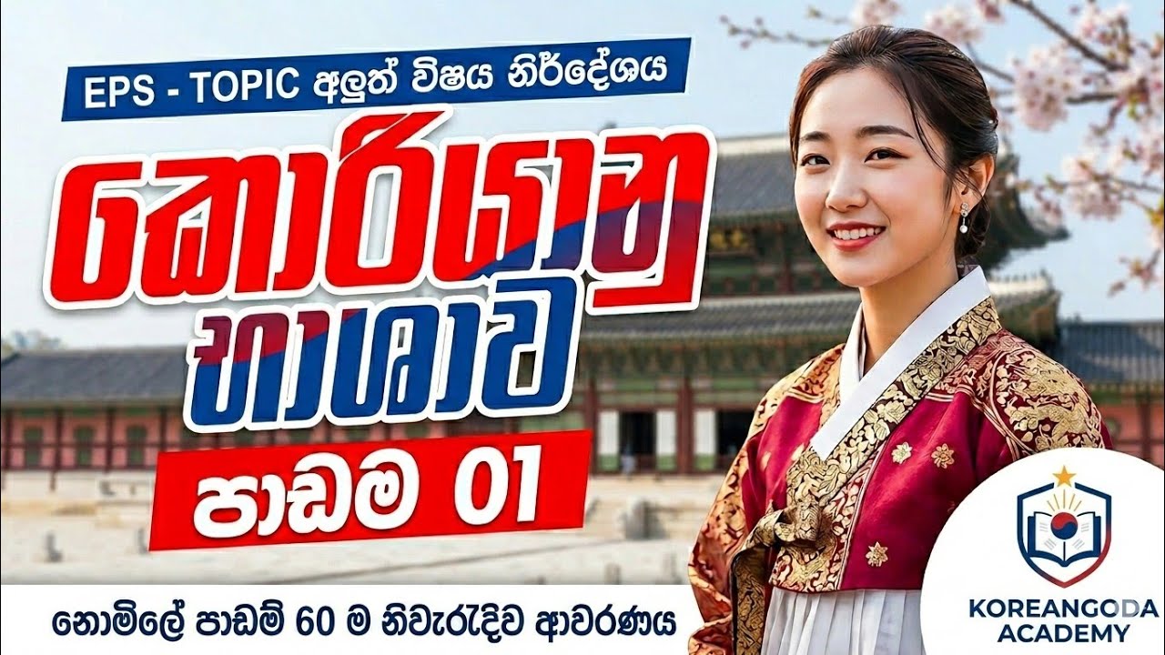 EPS-TOPIK විභාගය ගොඩදාන පළවෙනි පාඩම | Korean Sinhala Lesson 01 | මුල සිට සරලව #epstopikexam
