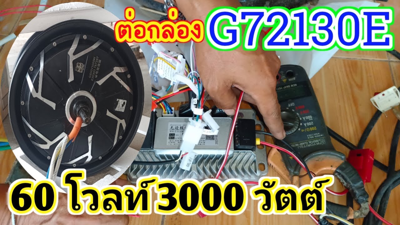 60V 3000W ต่อกล่อง G72130E บอกวิธีต่อแบบเข้าใจง่ายๆ บอกวิธีรีเซ็ตในกรณีที่ล้อรถไฟฟ้าไม่หมุน