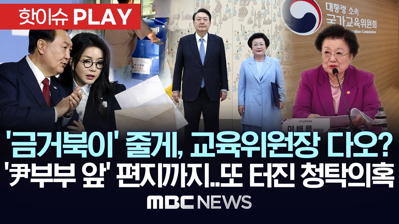 '금거북이' 줄게, 교육위원장 다오? '尹부부 앞' 편지까지..또 터진 청탁 의혹 - [핫이슈PLAY] MBC뉴스 2025년 8월 28일
