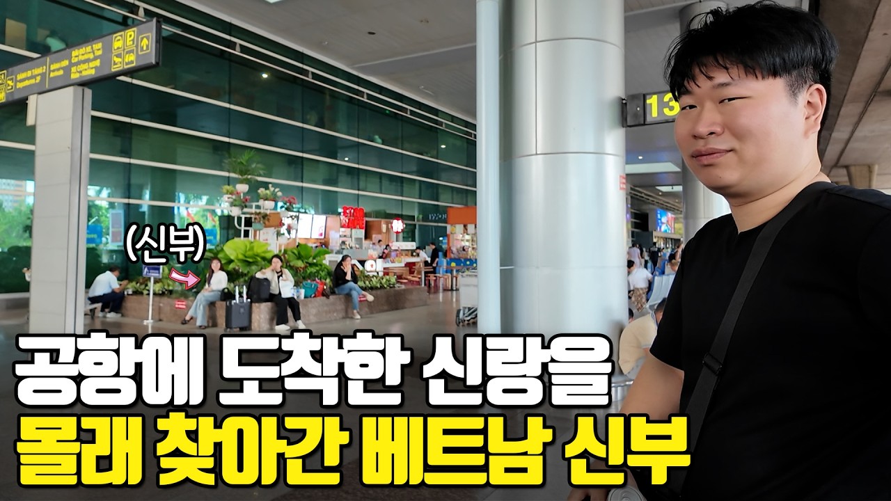 베트남 국제결혼 공항에 도착한 신랑을 몰래 찾아간 베트남 신부 &hearts;모찌커플의 말랑말랑 러브스토리 3부