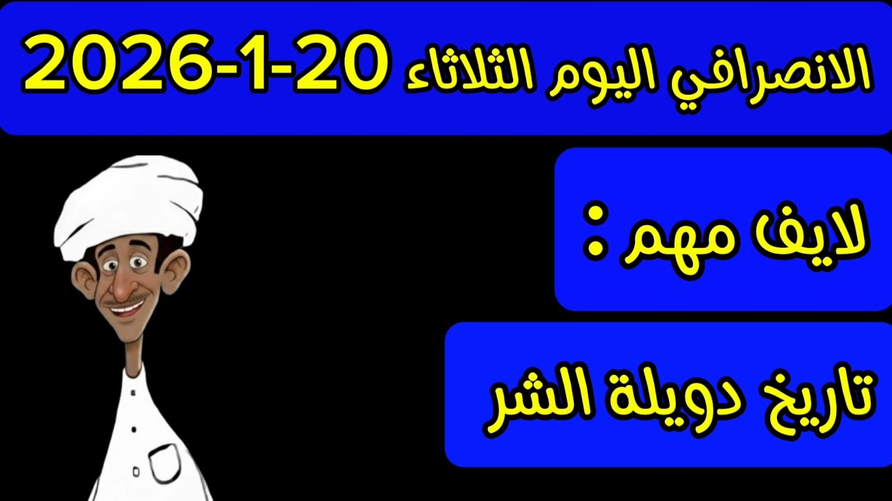 الانصرافي اليوم الثلاثاء 20-1-2026