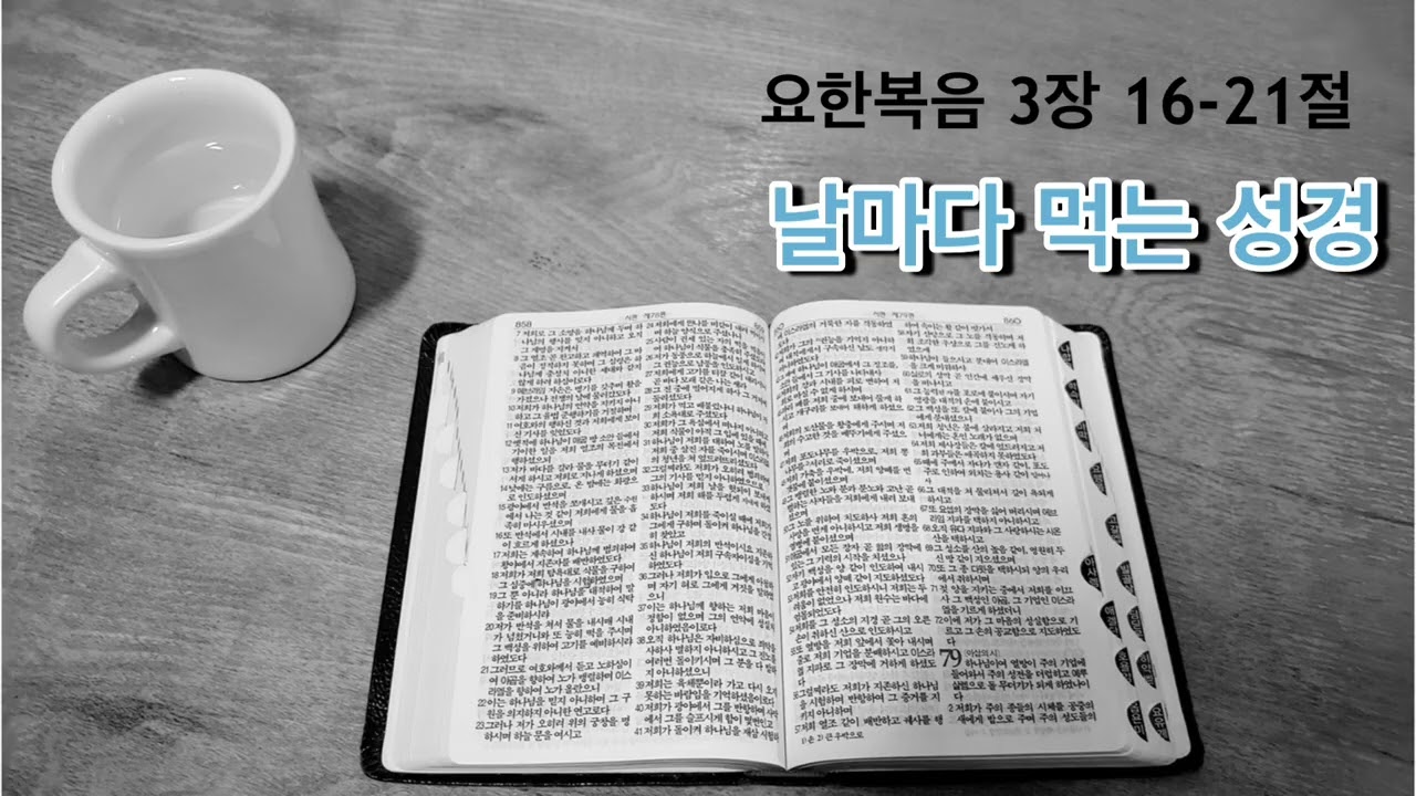 (날마다 먹는 성경) 요한복음 3장 16-21절 “예수를 아는것과 믿는 것“