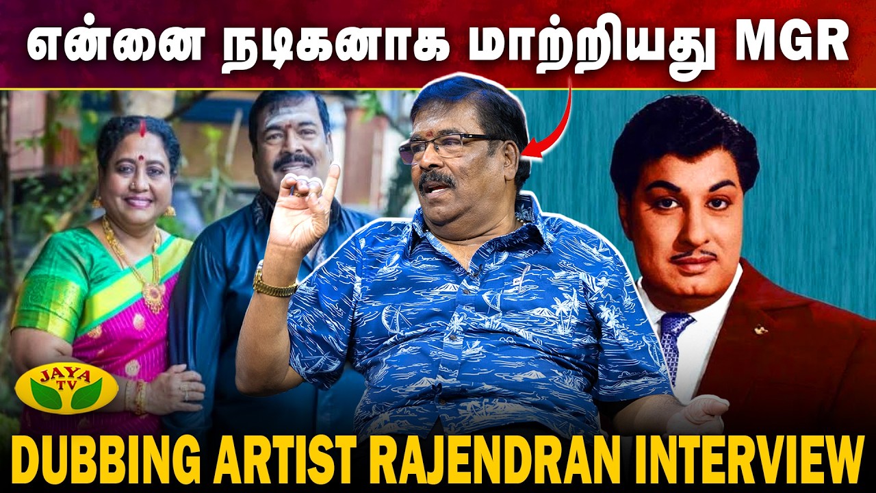MGR பட வாய்ப்பு – தவறிய அதிர்ஷ்டம் | Dubbing Artist Rajendran Interview | Virunthinar Pakkam