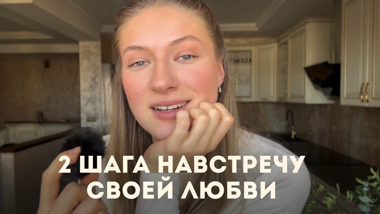 Как только сделаешь это, встретишь свою любовь
