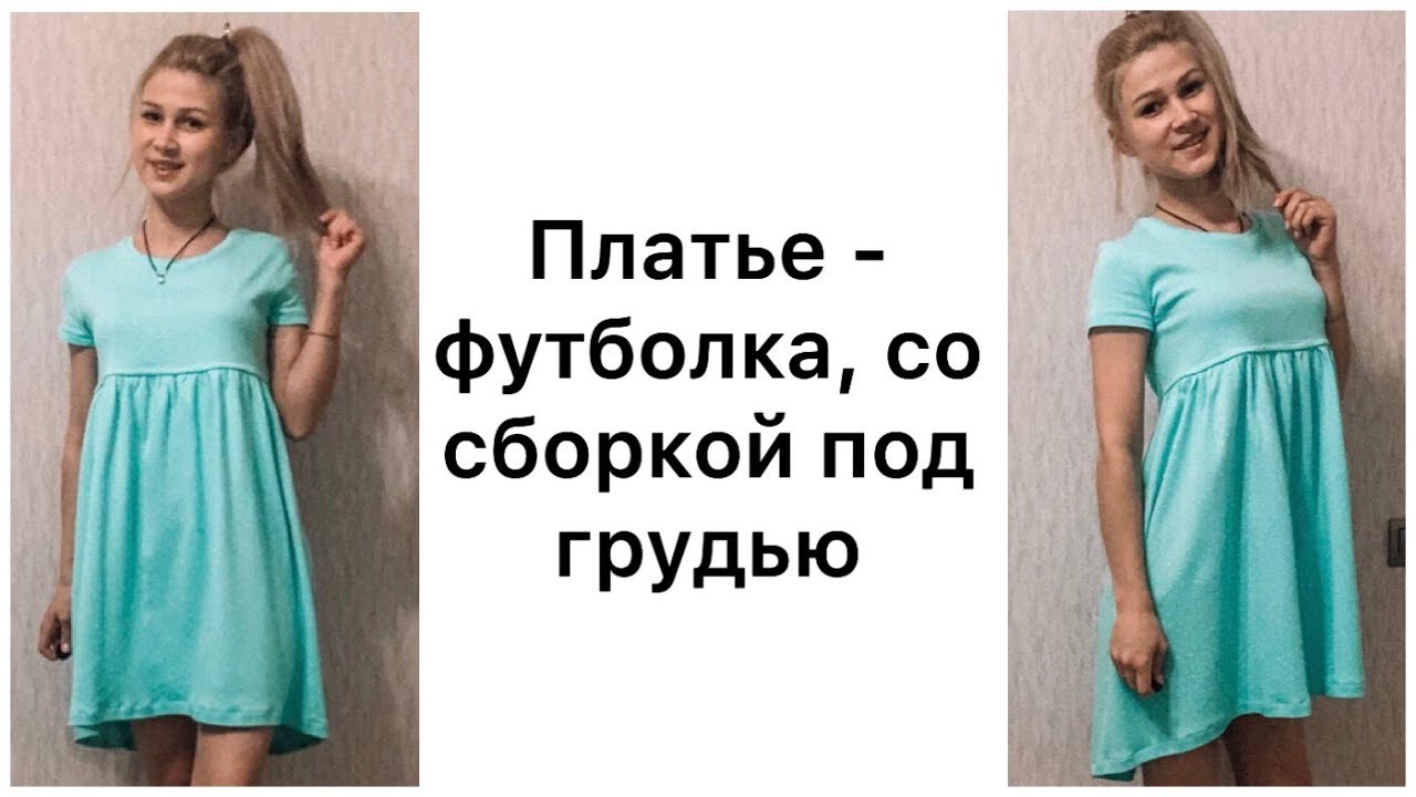 Как сшить трикотажное платье со сборкой под грудью