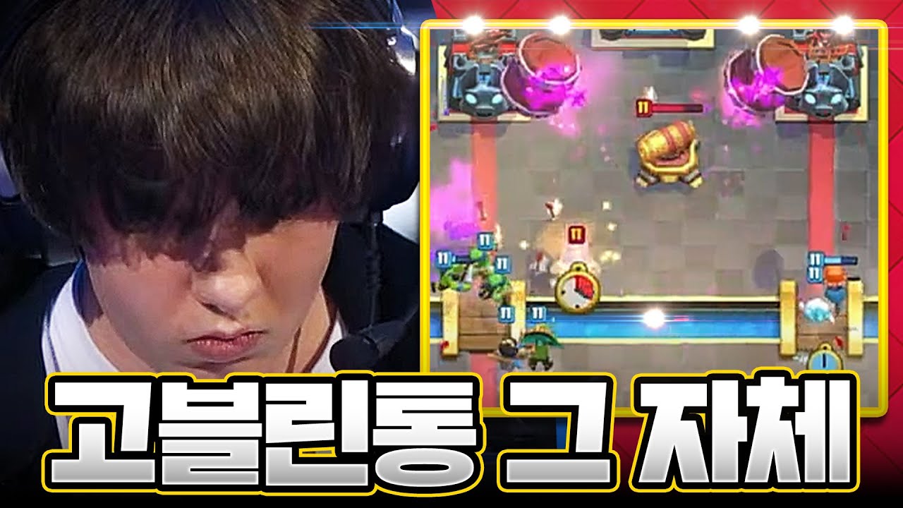 고블린통 그 자체인 라일리 선수가 고블린통 미러전을 하게 되면 생기는 일 (Taa vs Ryley)【클래시로얄 CRL 2024 월드파이널 중계】