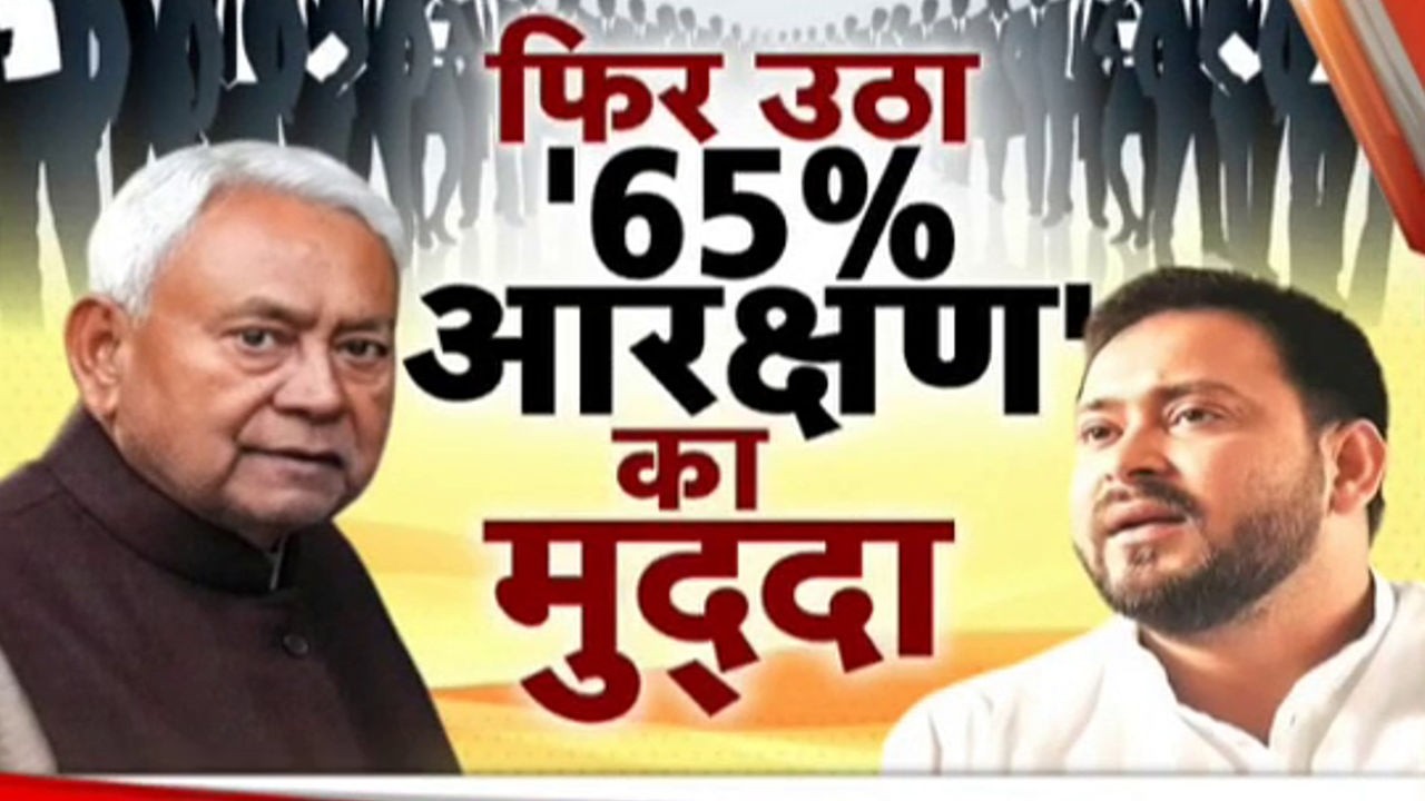 65% Reservation Limit: फिर उठा '65% आरक्षण' का मुद्दा | Nitish Kumar | Tejashwi Yadav