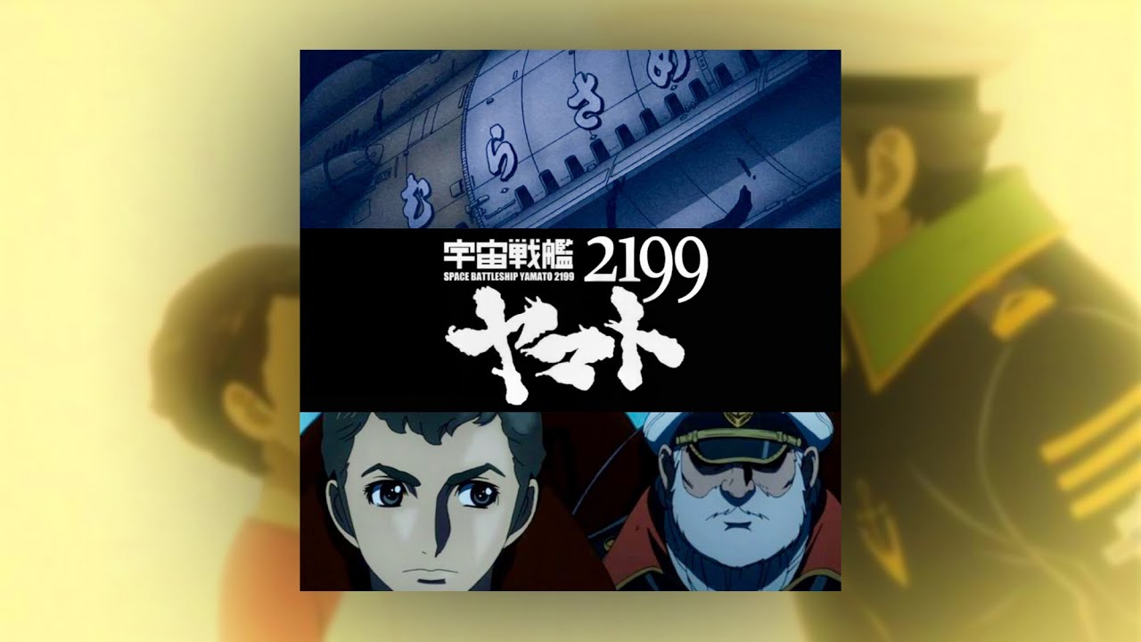 『ニュース映画のテーマ＋(弦)』宇宙戦艦ヤマト2199 BGM (Space Battleship Yamato 2199 soundtrack)