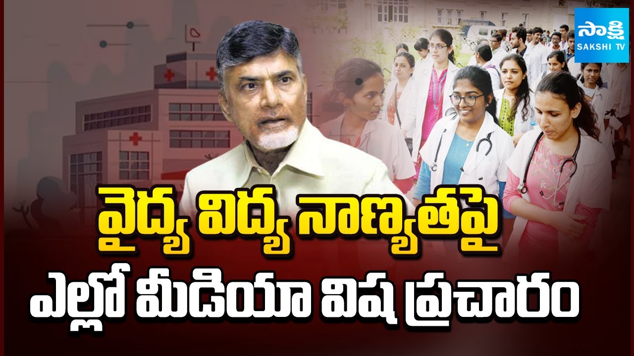 Yellow Media Fake Propaganda on MBBS | Medical Colleges Privatization | Sakshi TV