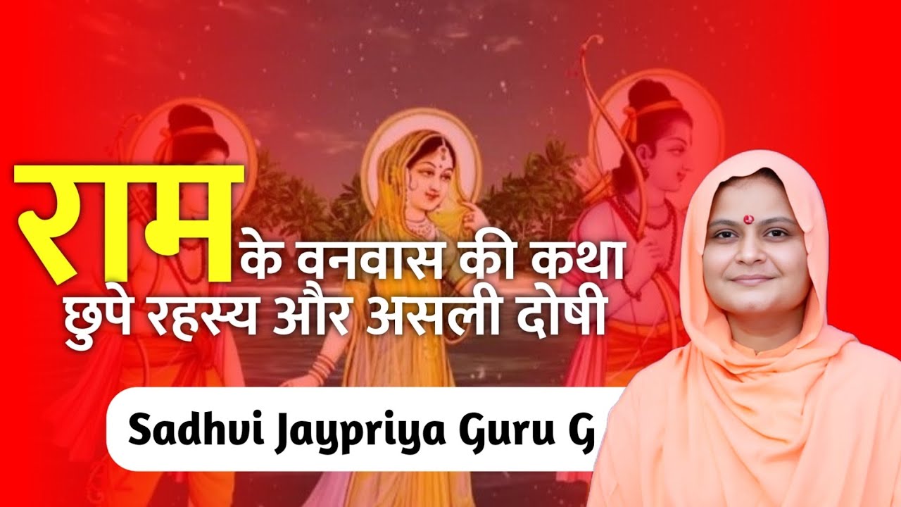 राम के वनवास की कथा :陰छुपे रहस्य और असली दोषी || Sadhvi Jaypriya Didi ji