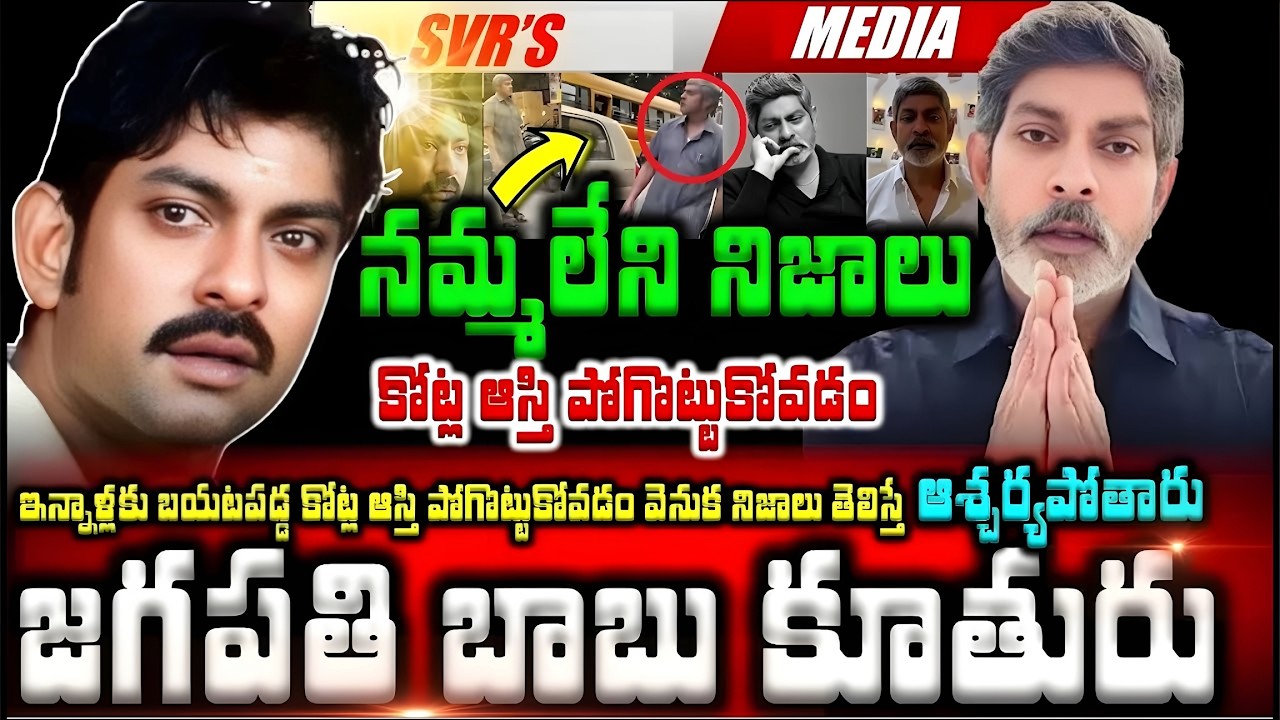 💥💥జగపతి బాబు కూతురు ఎవరో తెలుసా ఇన్నాళ్లకు బయటపడ్డ కోట్ల ఆస్తి పోగొట్టుకోవడం వెనుక నమ్మలేని నిజాలు త