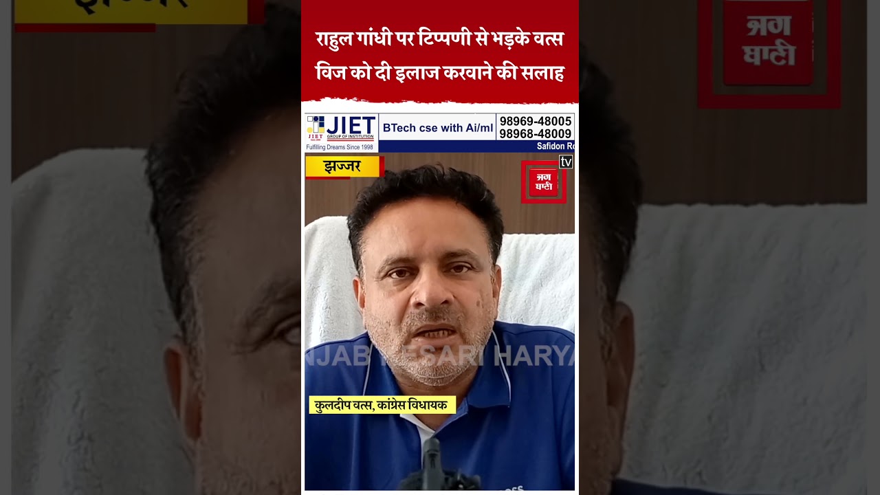 अनिल विज के बयान पर कुलदीप वत्स का पलटवार: राहुल गांधी पर टिप्पणी करने से पहले कराएं अपना इलाज