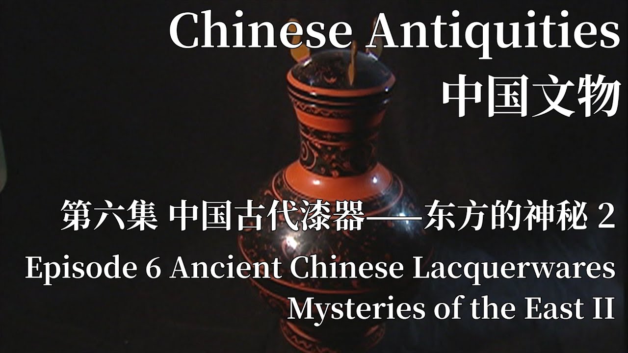 中国文物 第六集 中国古代漆器&mdash;&mdash;东方的神秘 下 Ancient Chinese Lacquerwares&mdash;Mysteries of the East II