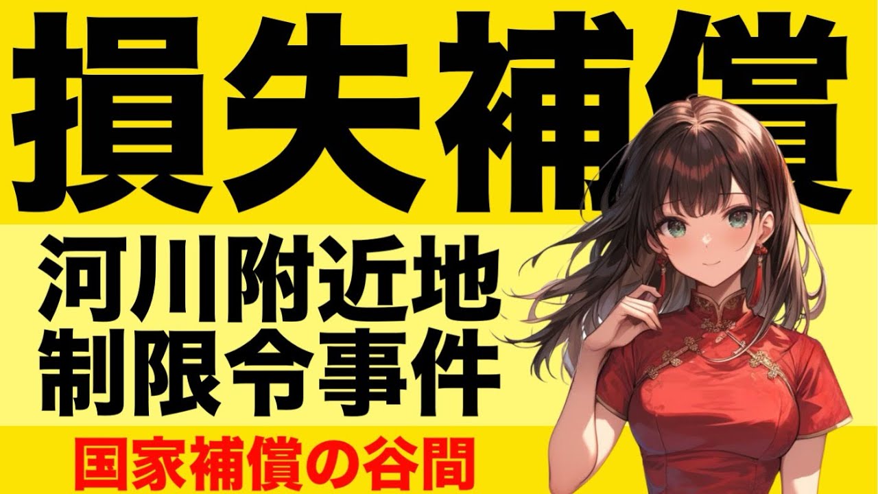 【行政法】損失補償が心底わかる動画
