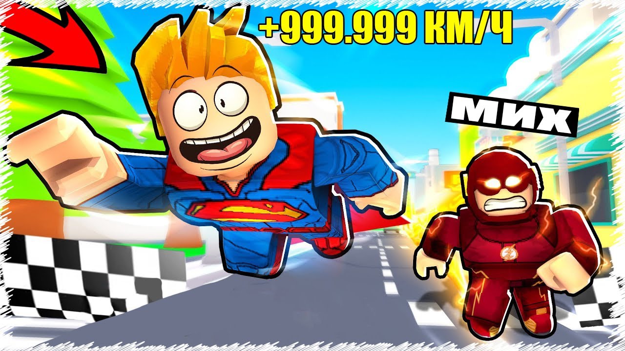 Мықты жылдам ұшатын ГЕРОЙЛАР мен жарыстым кім жеңет екен ? | Roblox