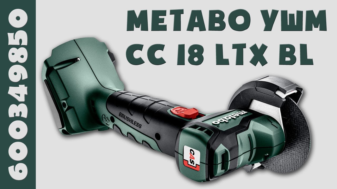Metabo CC 18 LTX BL | Теперь у меня есть УШМ. ХО-ХО-ХО!