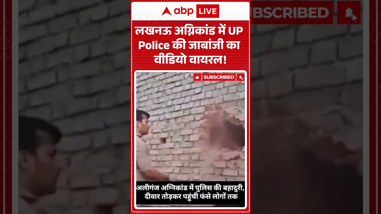 Lucknow Coaching Fire :लखनऊ अग्निकांड में UP Police की जाबांजी का वीडियो वायरल! | #viral