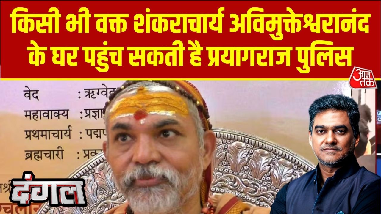 Dangal: Swami Avimukteshwaranand पर FIR दर्ज, संतों की पीठ पर सियासी अखाड़ा | Shankaracharya