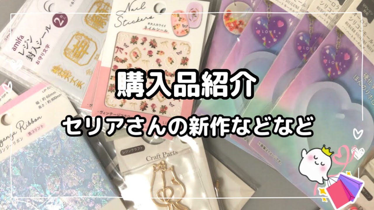 【購入品紹介】セリアさんの新作などなど　#100均DIY #レジン作り方