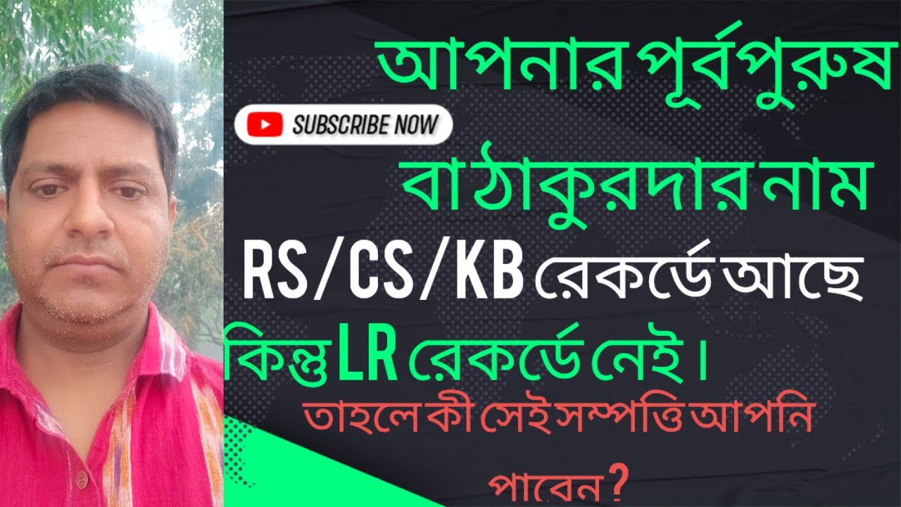 আপনার পূর্বপুরুষের নাম পুরোনো রেকর্ডে আছে কিন্তু বর্তমানে নেই । তাহলে কী সেই সম্পত্তি আপনি পাবেন ?
