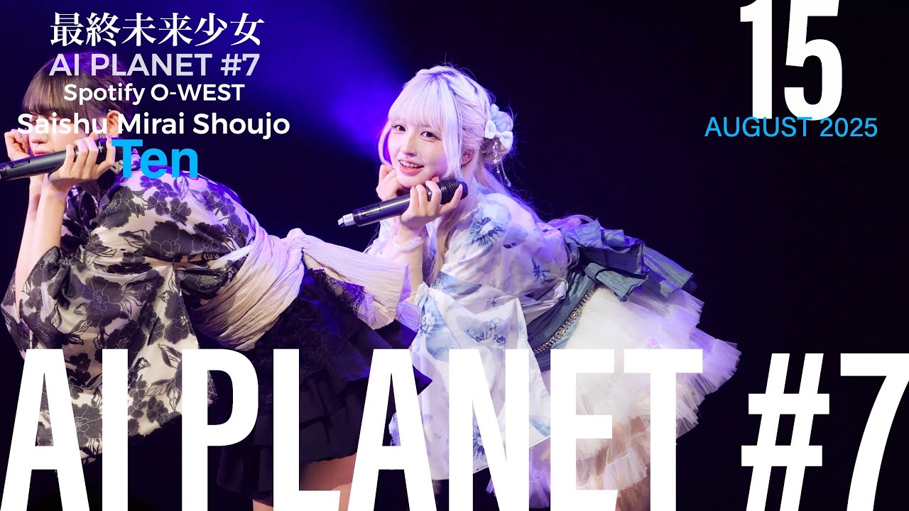 250815 最終未来少女(Saishu Mirai Shoujo) Ten推しカメラ|最終未来少女 『AI PLANET #7 』@ Spotify O-WEST