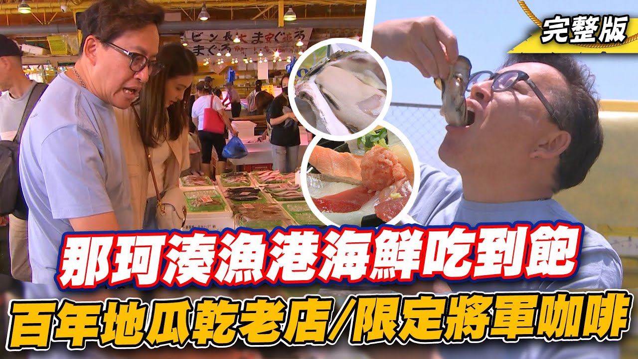 《詹姆士出走料理》那珂湊漁港海鮮吃到飽!巨無霸岩牡蠣、超澎湃海鮮丼 傳承百年老味道地瓜乾與醇厚濃郁手沖將軍咖啡-第223集-2023/8/27