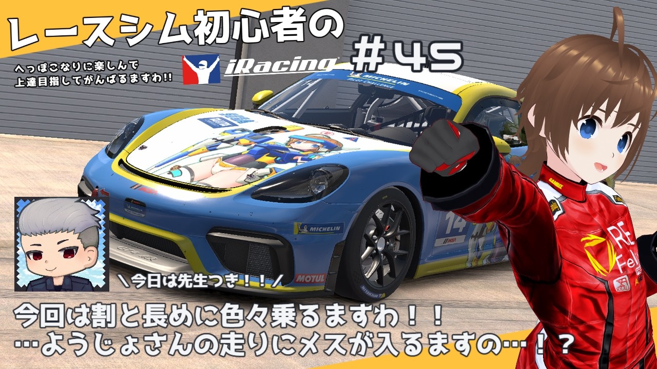 【iRacing】レースシム初心者ようじょのiRacing参戦記録。#45【Vtuber】