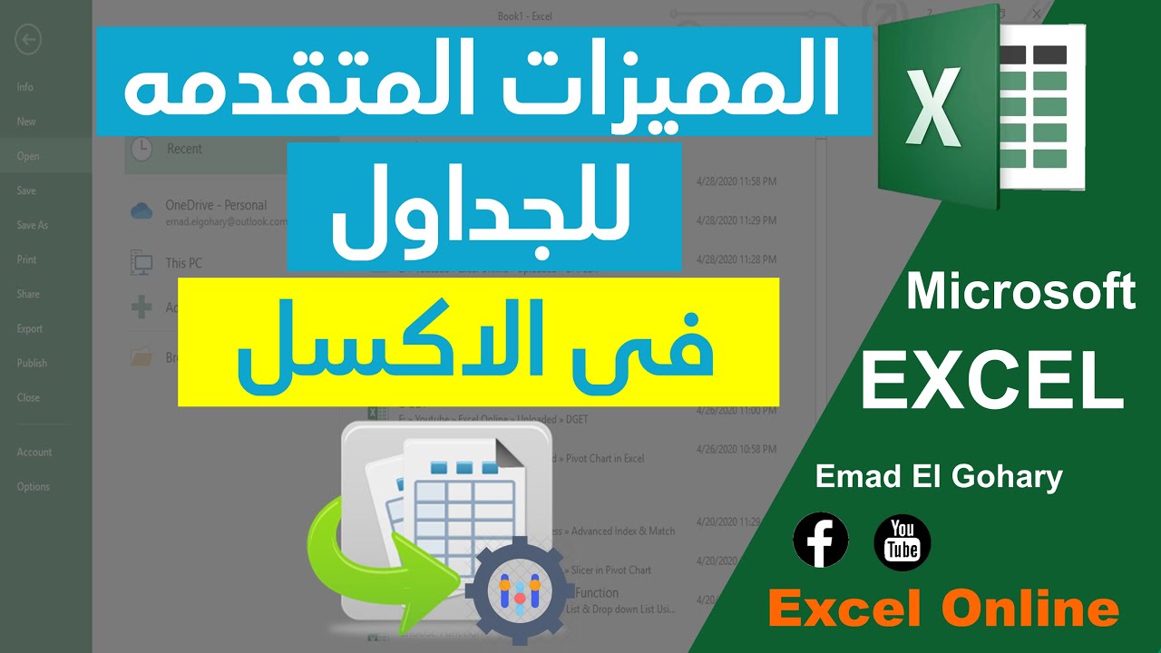 اهمية استخدام جداول الاكسل بشكل ديناميكى | المميزات المتقدمة