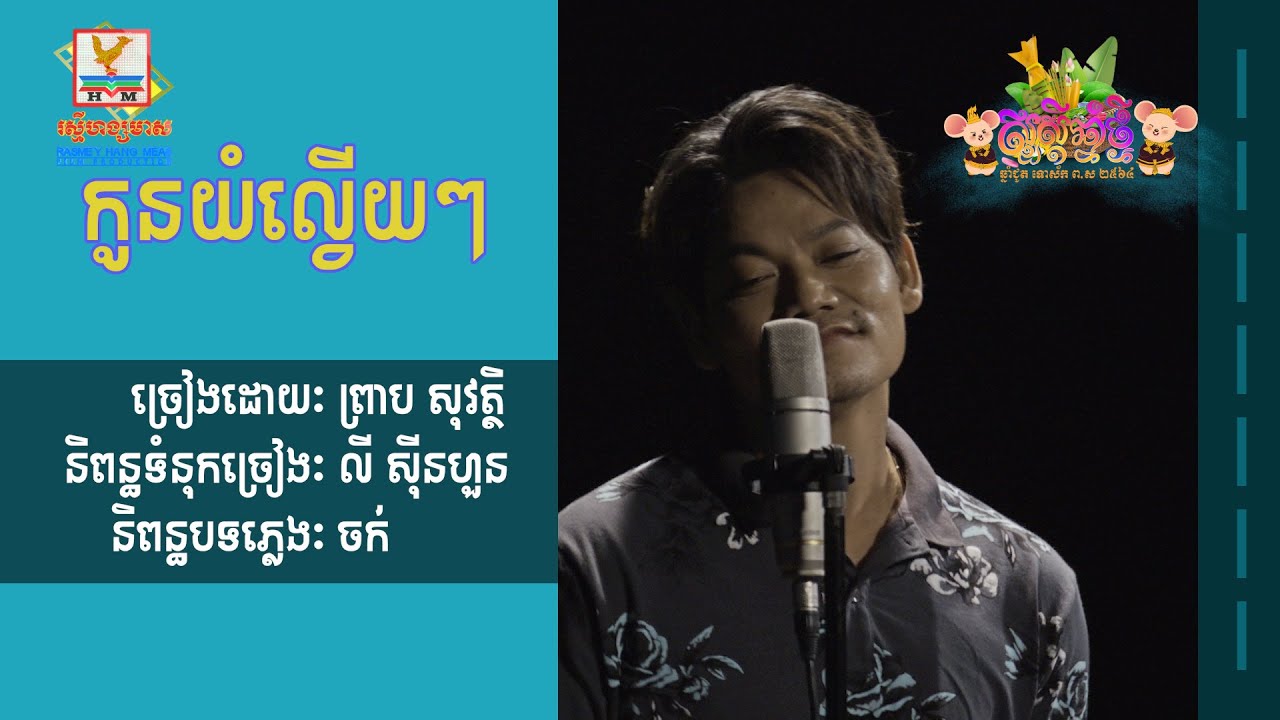 កូនយំល្វើយៗ - ព្រាប សុវត្ថិ  [OFFICIAL LYRIC VIDEO] #RHM