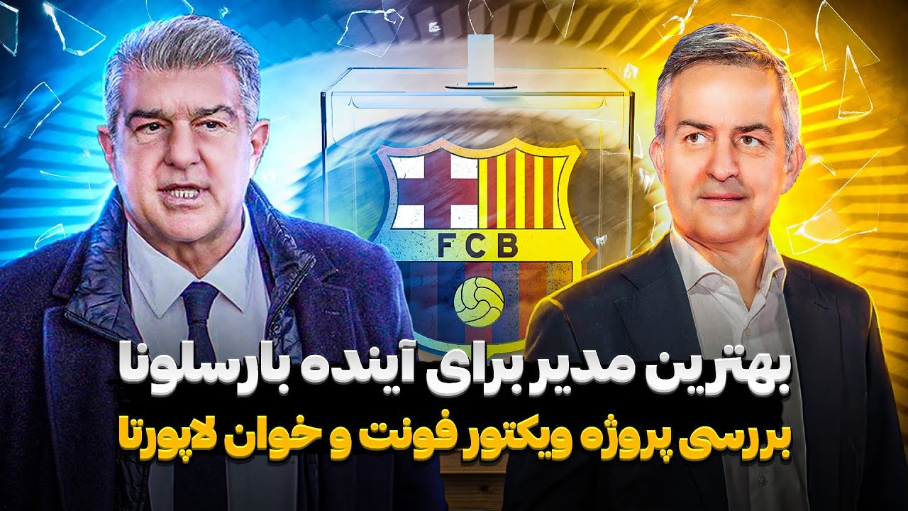 خوان لاپورتا یا ویکتور فونت؟ رئیس بعدی بارسلونا چه کسی خواهد بود