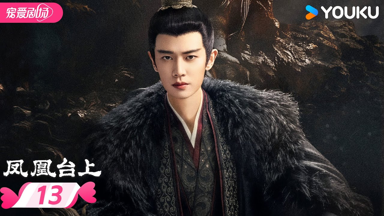 MULTISUB 【凤凰台上 Love Crown】EP13 | 💫任嘉伦彭小苒爱恨交织共沉沦❤️‍🔥 | 任嘉伦/彭小苒 | 优酷宠爱频道 YOUKU ROMANCE