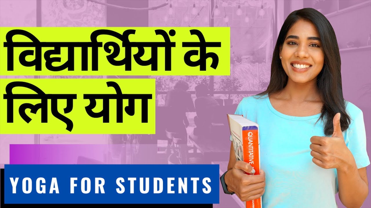 स्टूडेंट्स के लिए योग I Yoga for Students Brain I  पढ़ाई में बेहतर और याददाश्त बढ़ाने  के लिए योगासन