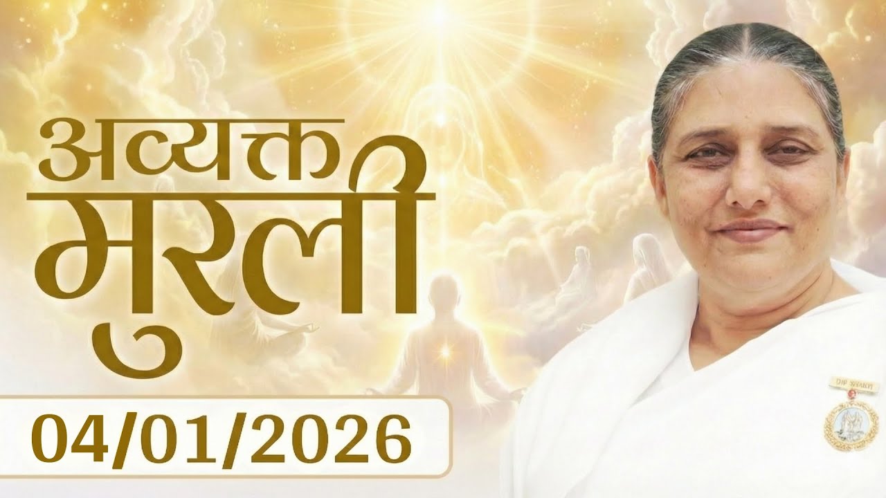 आज की मुरली | Aaj ki Murli | 4 Jan 2026 | BK Murli | Daily Murli in Hindi | 4-1-2026 - BK Usha Didi