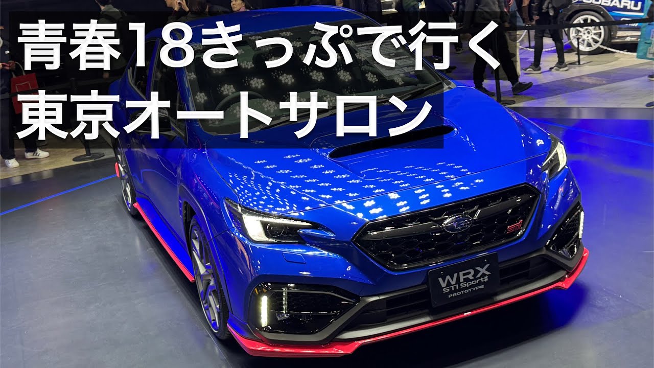 Поездка на Токийский автосалон 2026 с автомобилем Seishun 18 Ticket | видеоблог