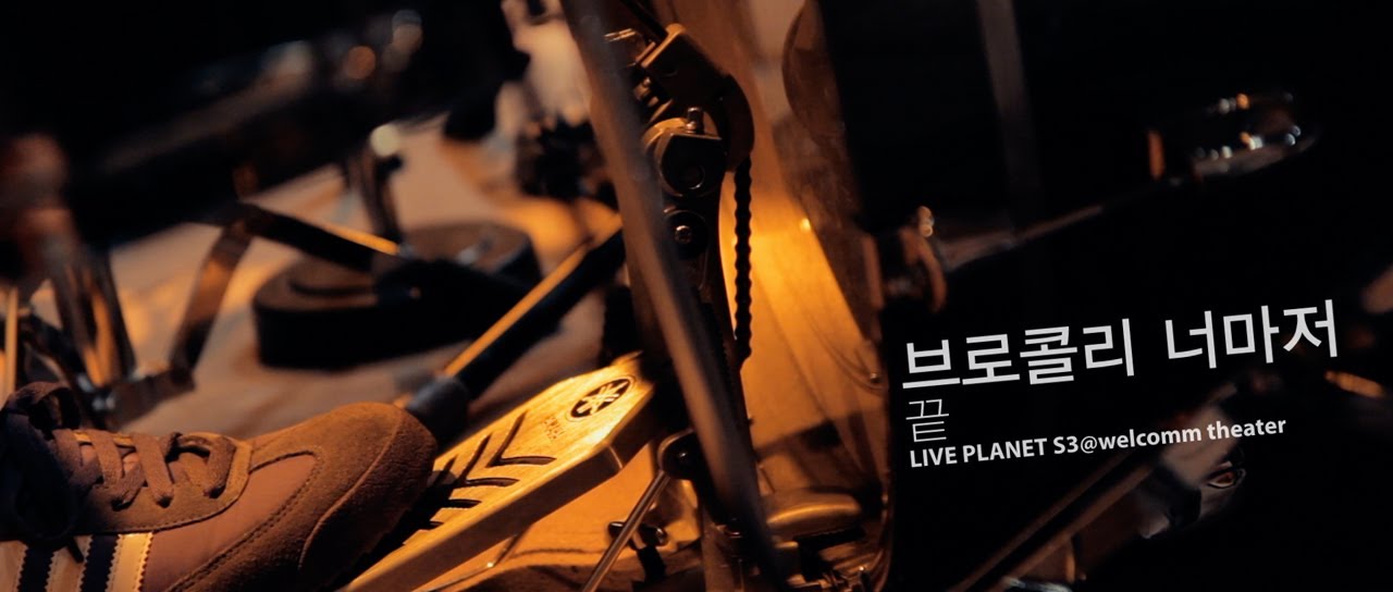 Broccoli, you too? - End(끝) / LIVE PLANET S3