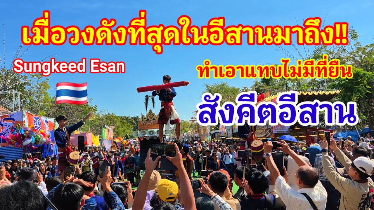 เมื่อวงดังที่สุดในภาคอีสานมาถึงทำเอาแทบไม่มีที่จะยืนเลย!! สังคีตอีสานไม่ทำให้ผิดหวังจริงๆ#ม่วนๆ 