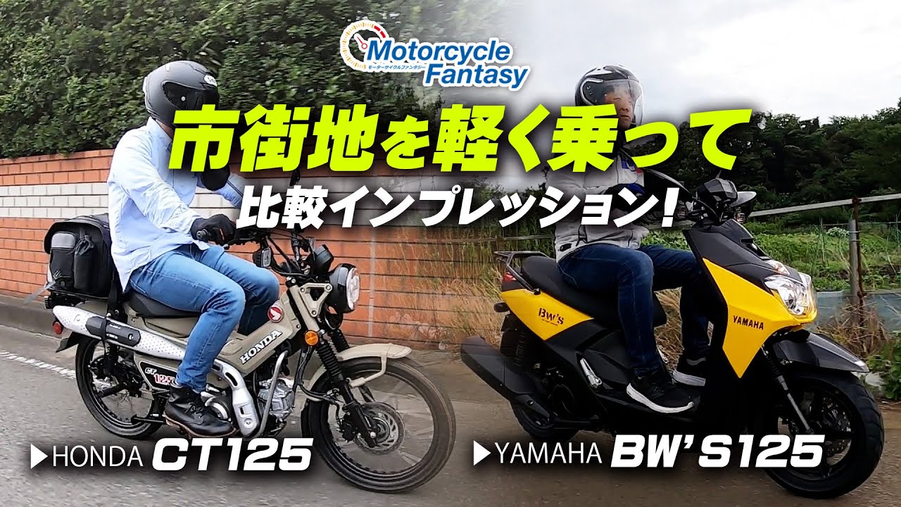 CT125 ハンターカブとBw's125（ビーウィズ）市街地を軽く走って比較インプレ！/ Motorcycle Fantasy