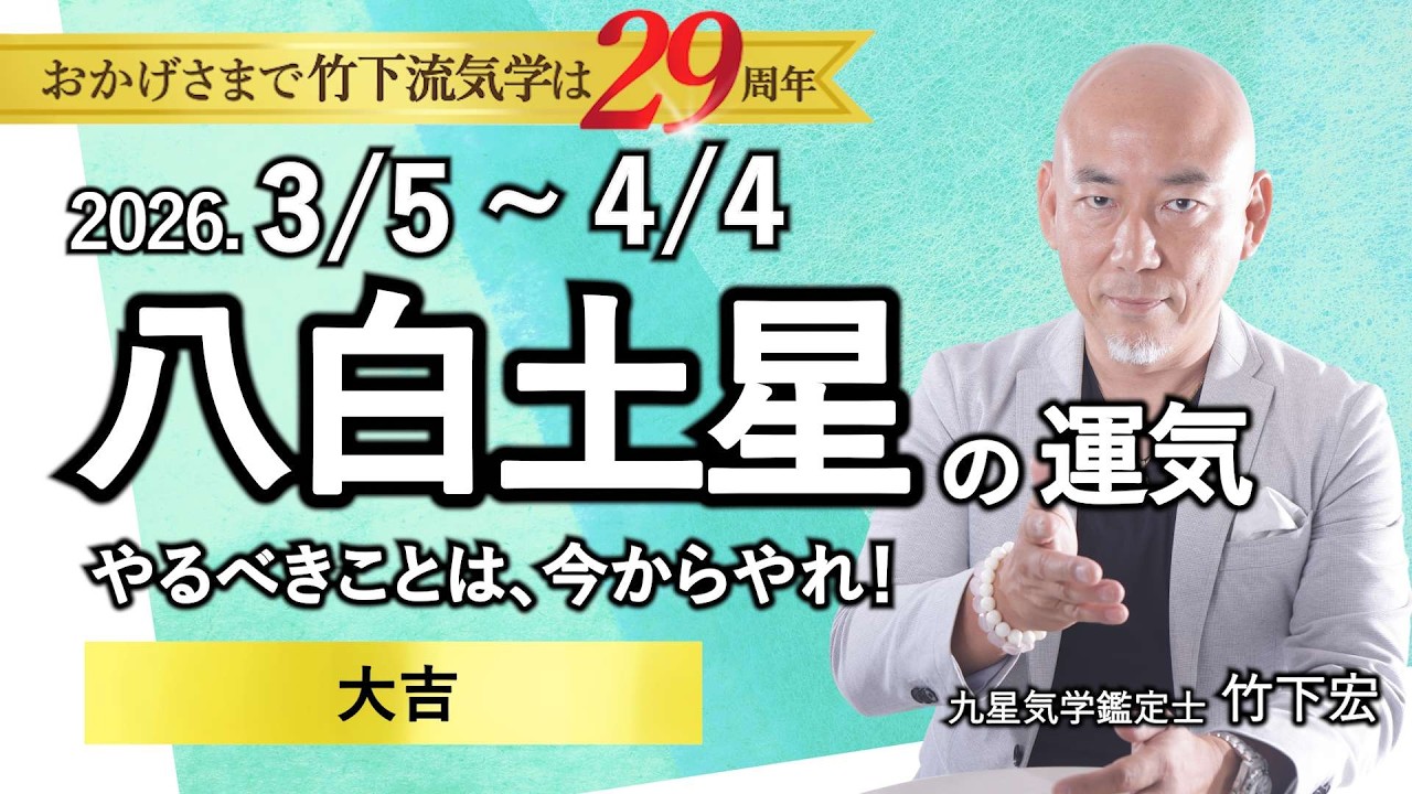【占い】2026年3月の八白土星の運気 【厳重注意】「やるべきことは、今からやれ！☆大吉」（3/5～4/4）全体運・恋愛・家庭・仕事・注意点【竹下宏の九星気学】